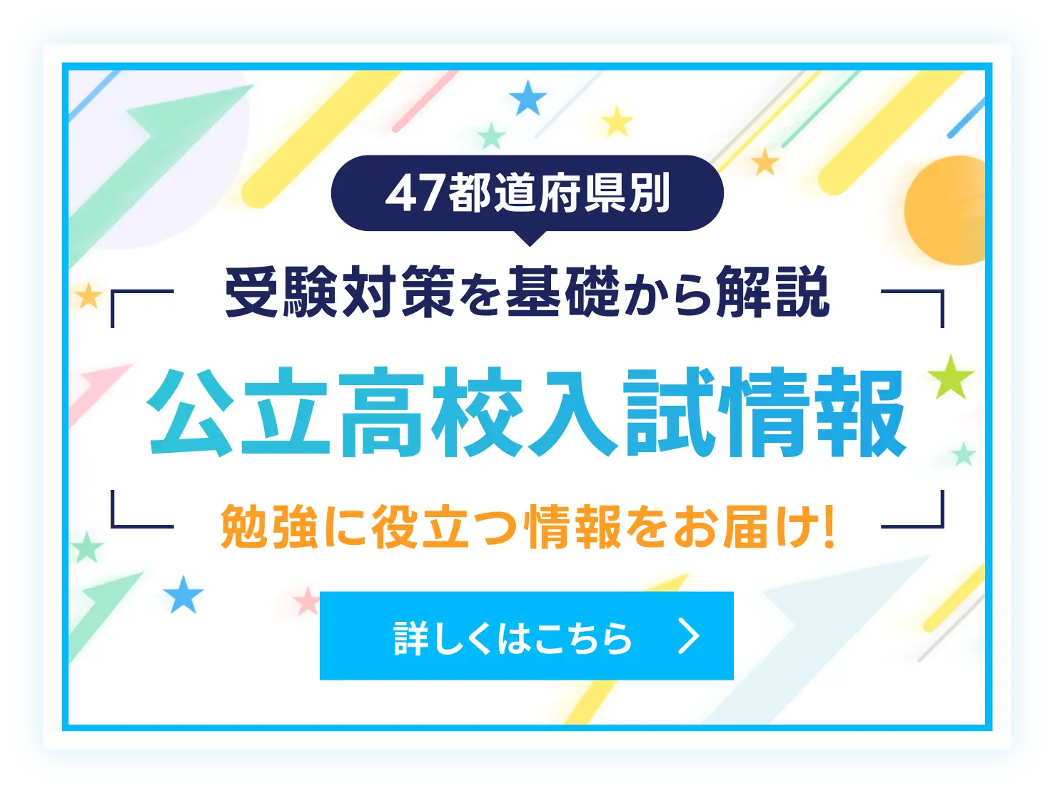 公立高校入試情報